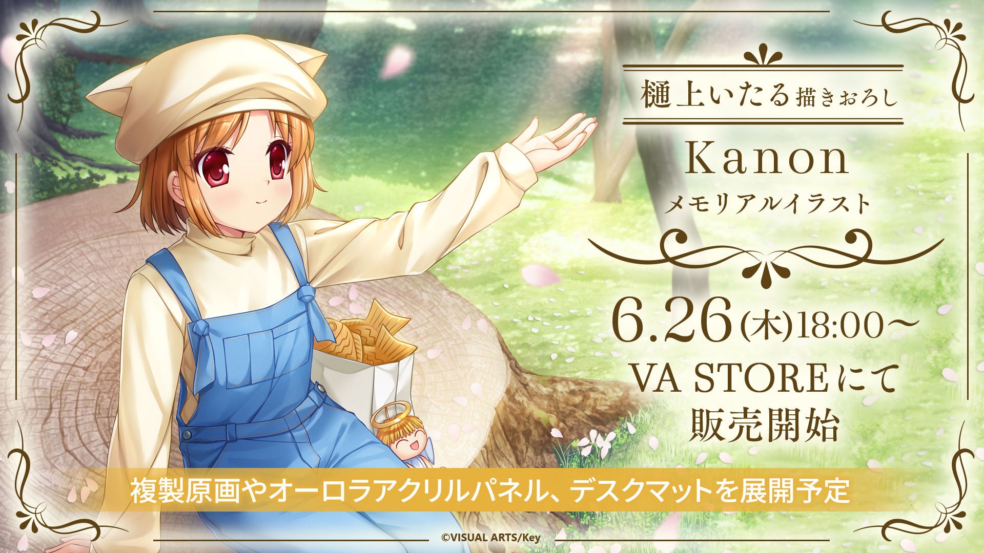 Key25周年記念「CLANNAD」「Kanon」の描き下ろしメモリアルイラスト