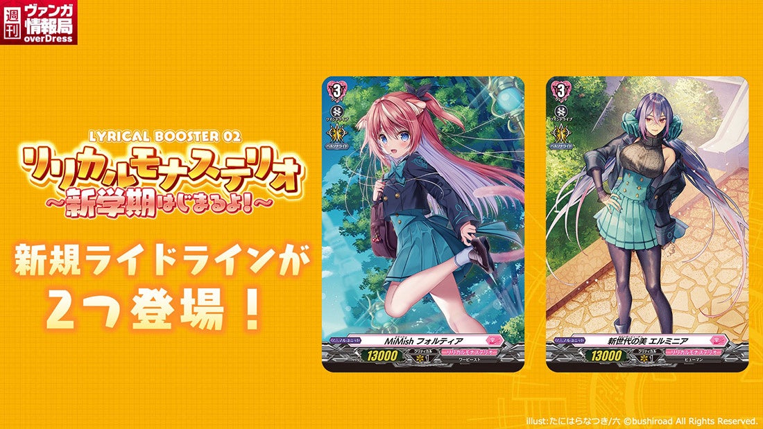 カードファイト!! ヴァンガード overDressより、リリカルブースター第2