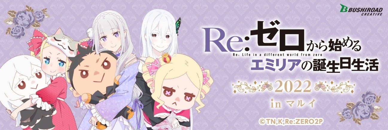 Re:ゼロから始めるエミリアの誕生日生活2022 in マルイ』の描き下ろし