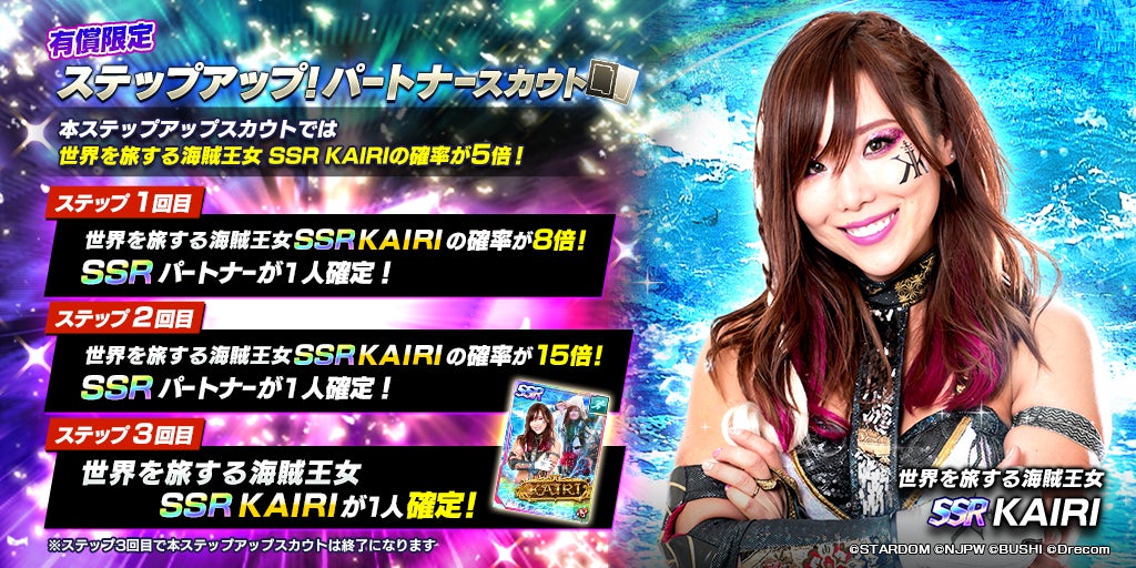 新日SSにスターダムから☆3選手なつぽい、SSR KAIRI、SSR 鹿島沙希が