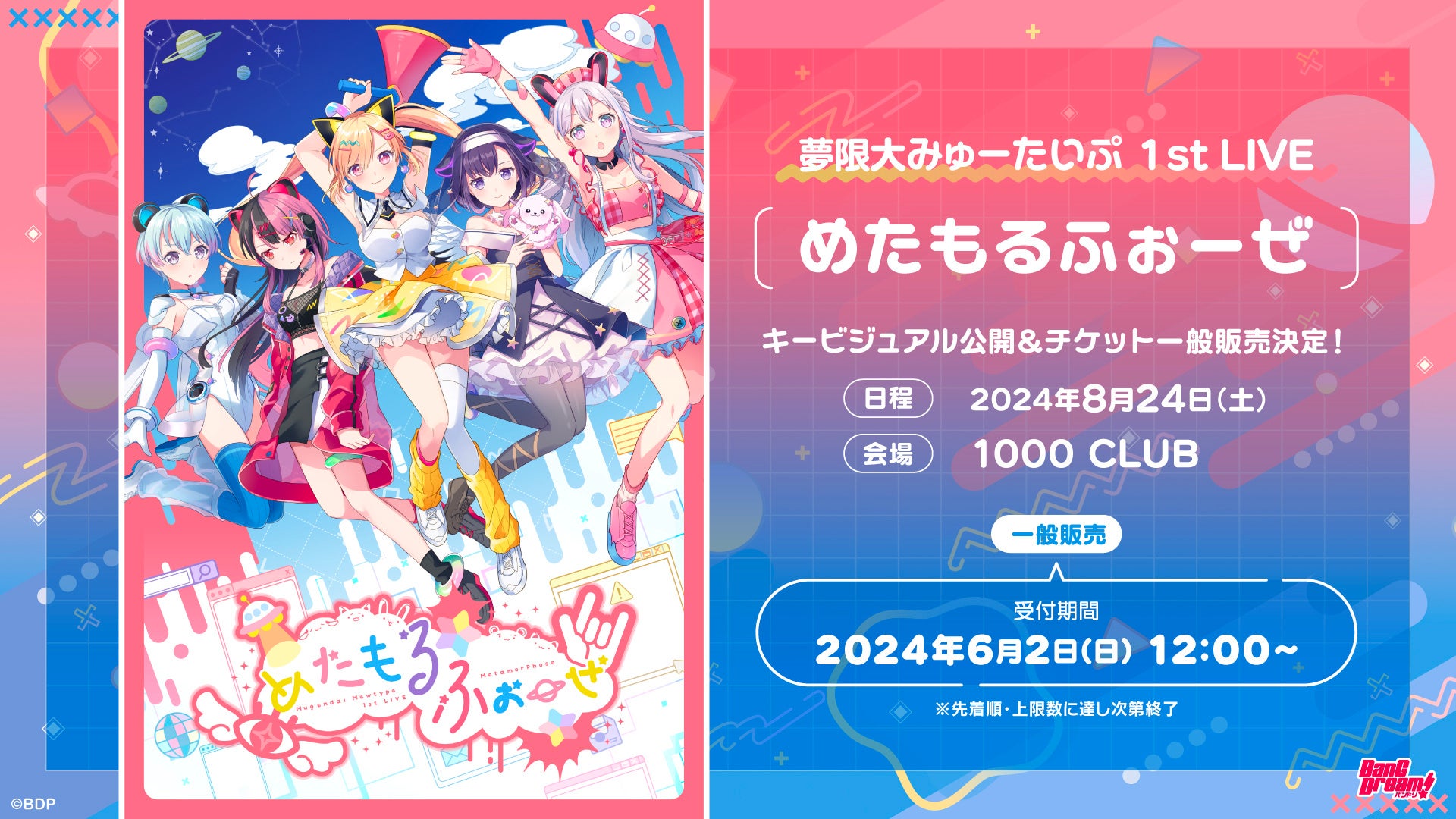 バンドリ！プロジェクトの新バンド「夢限大みゅーたいぷ」新曲のMVが