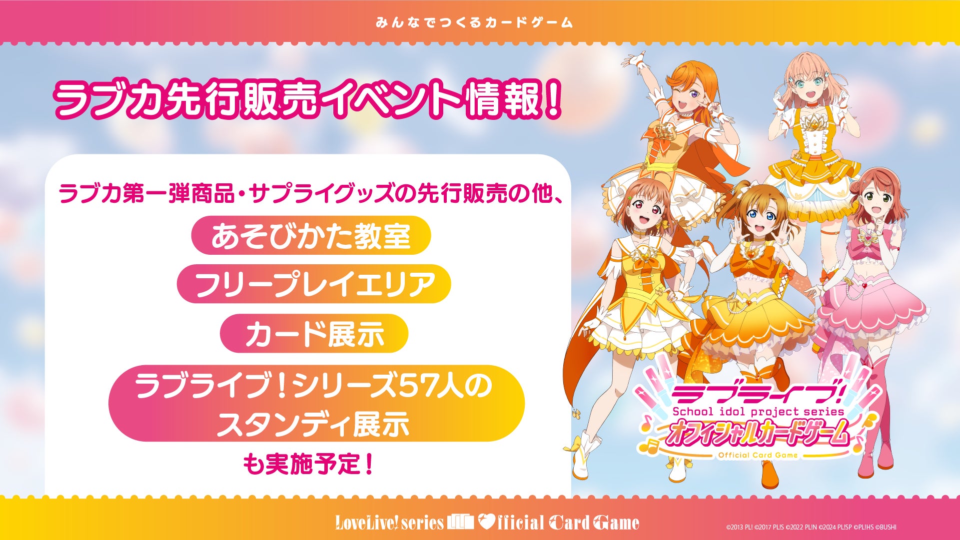 ラブライブ！シリーズ オフィシャルカードゲーム」の新情報を多数公開