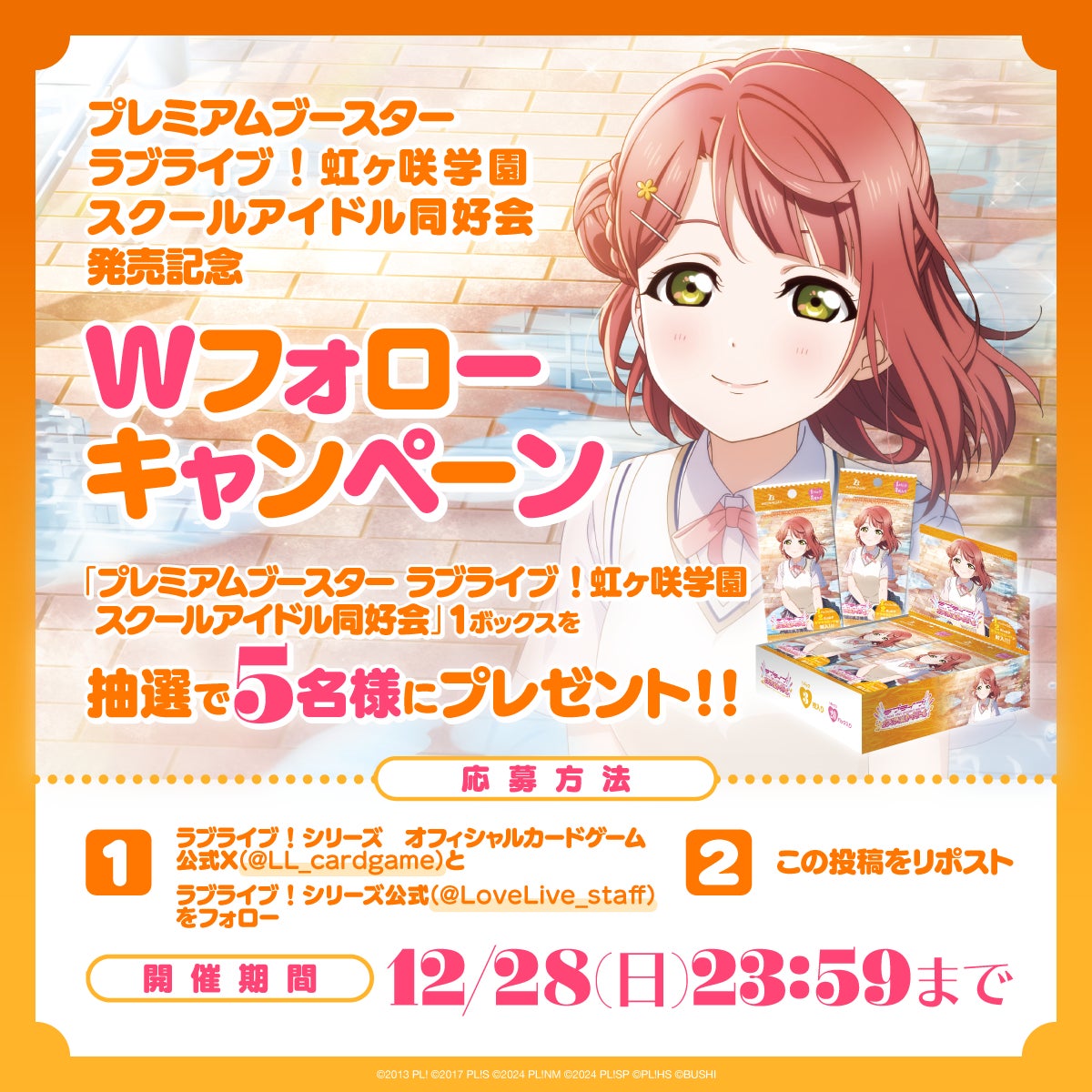 ラブライブ！シリーズ オフィシャルカードゲーム」より 「プレミアム