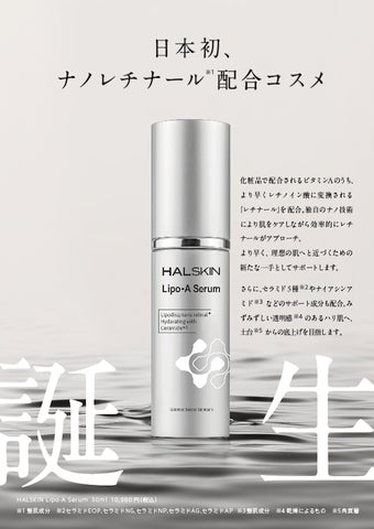 HAL SKIN から日本初レチナールを0.1%配合したスキンケアセラム「Lipo