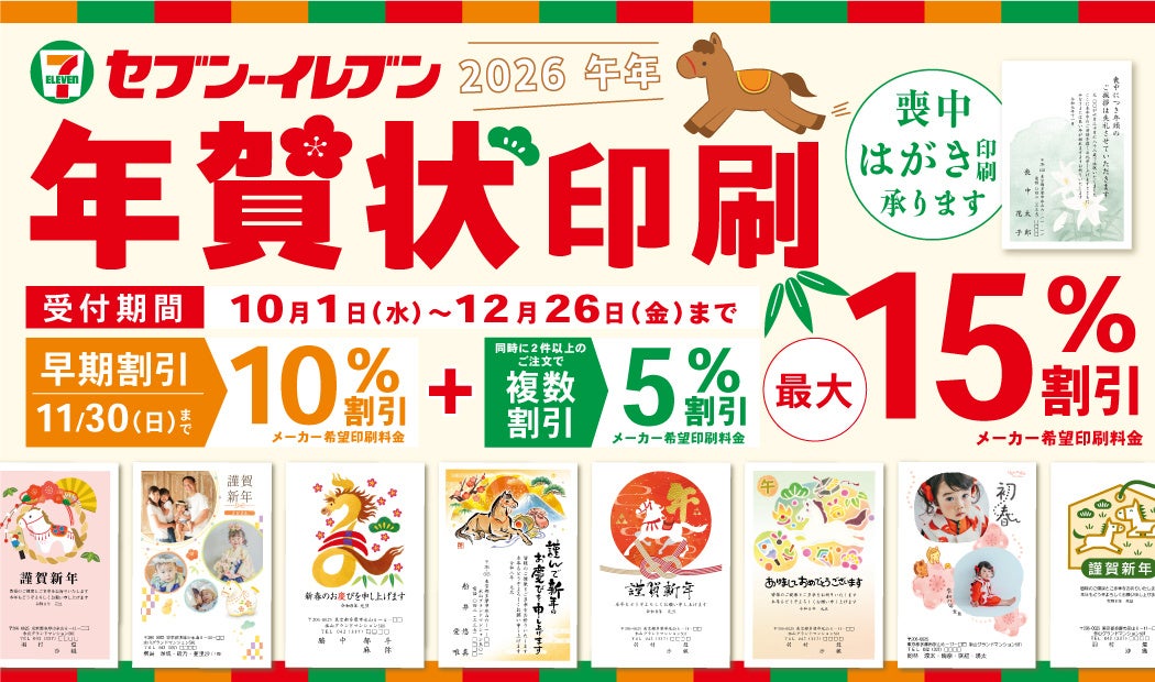 2026年セブン‐イレブンの年賀状印刷サービスがスタート！今ならお得な