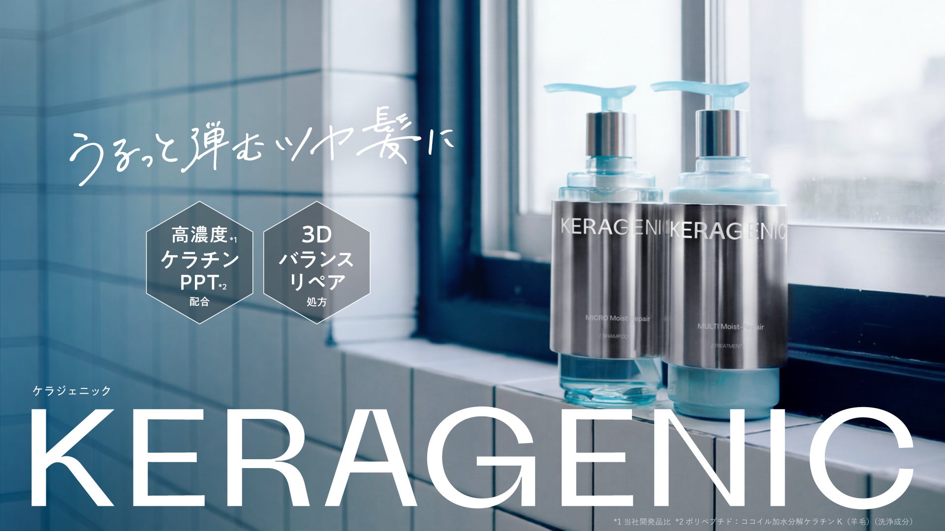 髪の主成分「ケラチン」の配列・密度・弾力に着目した 新ヘアケア