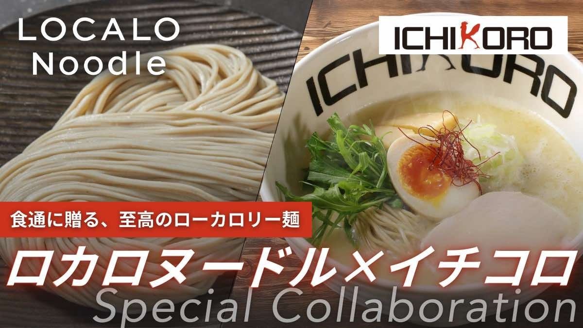 これなら罪悪感ゼロ！コシのある低カロリー麺「LOCALO Noodle」が人気