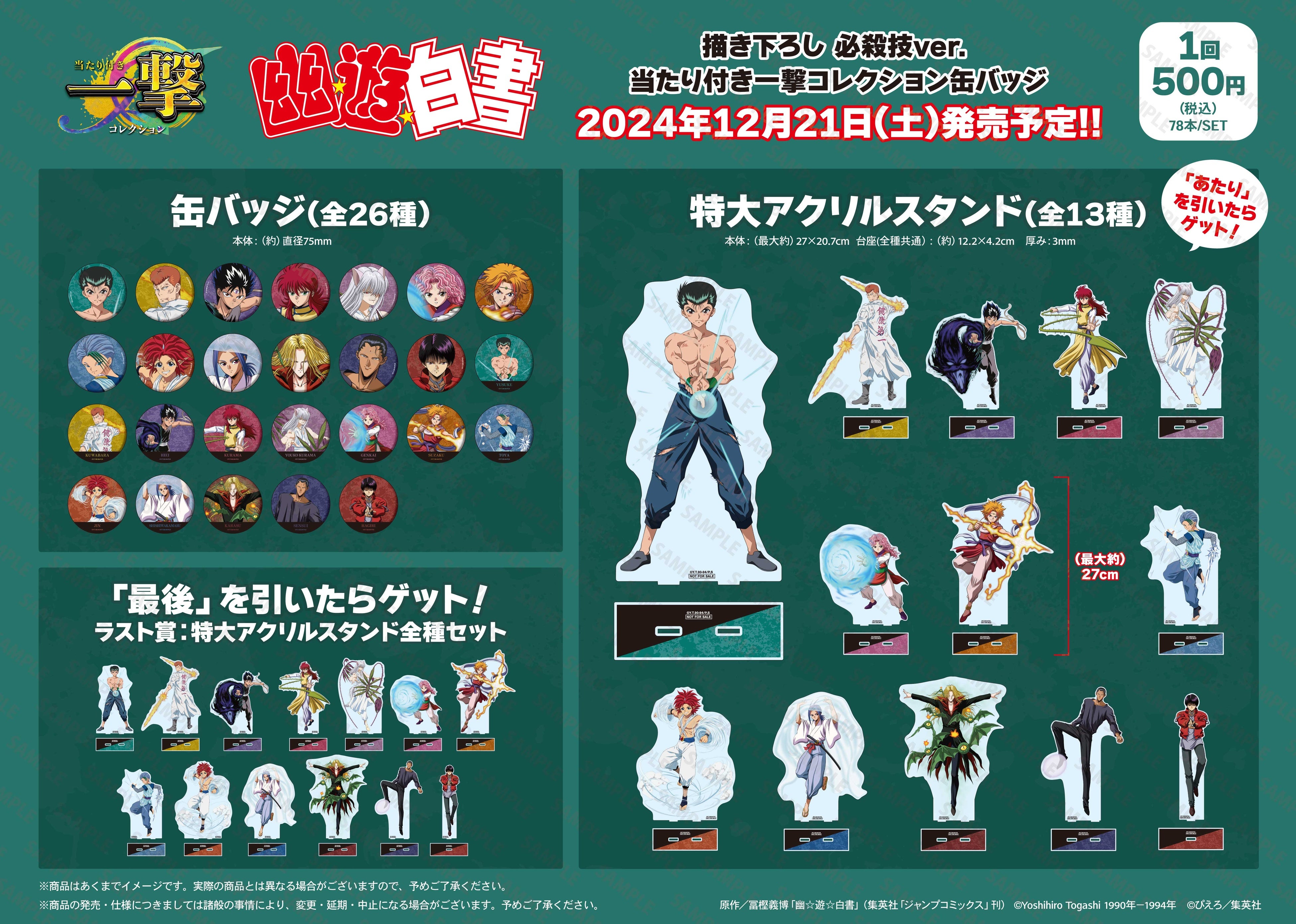 幽☆遊☆白書』の当たり付き一撃コレクション 缶バッジが発売！ | 株式