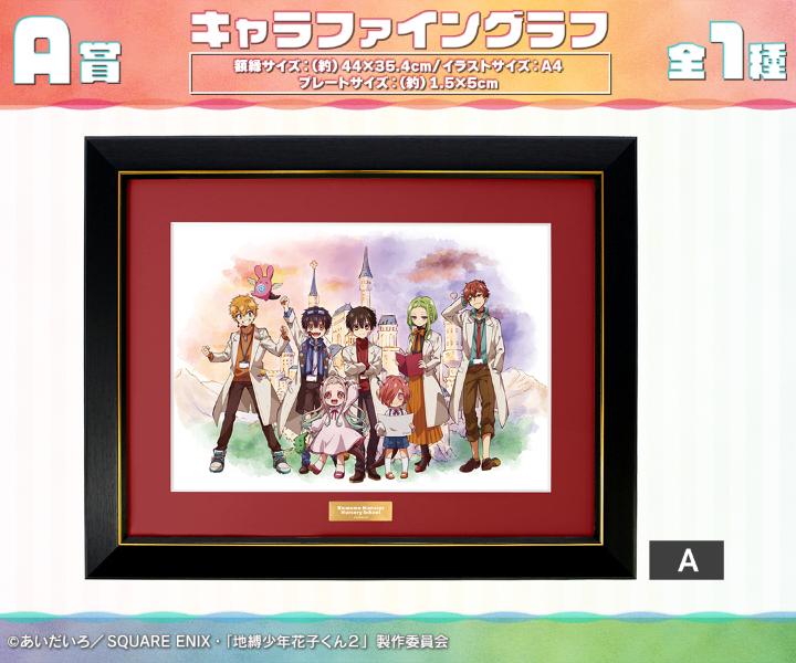 ショートアニメ『放課後少年花子くん』オンラインくじが販売開始