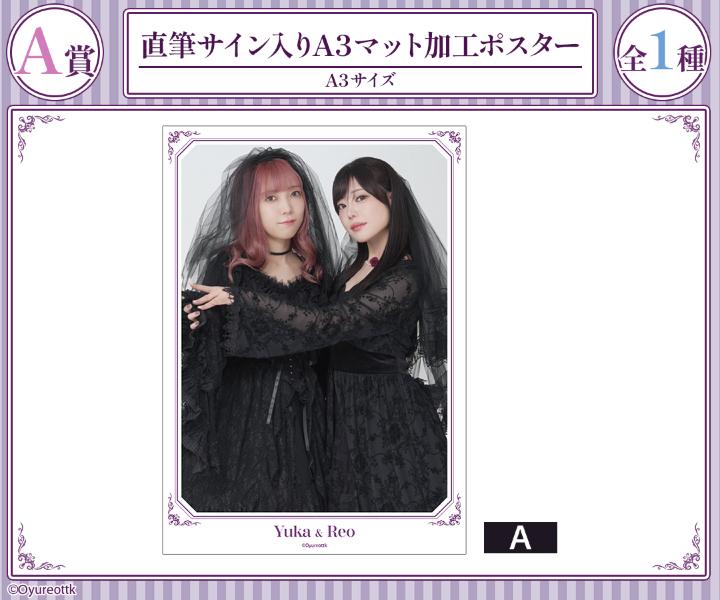 西尾夕香・倉知玲鳳のおゆれおTTK』ハロウィンオンラインくじが販売