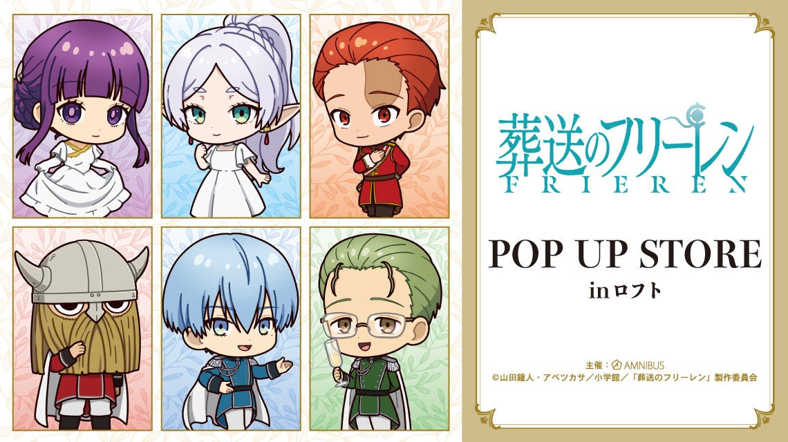 葬送のフリーレン』POP UP STORE in ロフト」の開催が決定！ | 株式