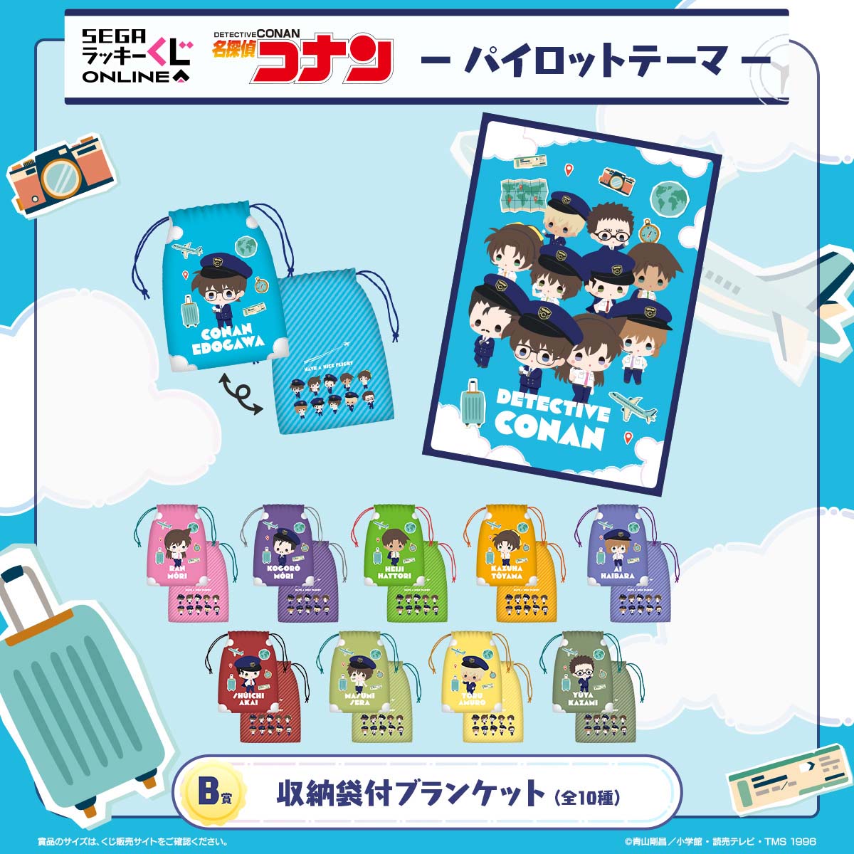 コナン達がパイロット姿に！セガ ラッキーくじオンライン「名探偵