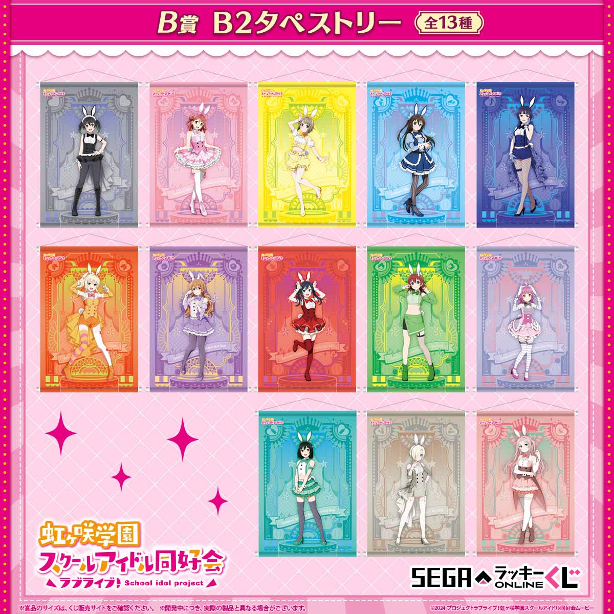 バニー風衣装のオンラインくじ販売開始！「ラブライブ！虹ヶ咲学園