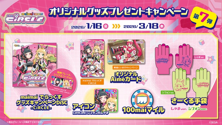 maimai でらっくす CiRCLE』オリジナルグッズプレゼントキャンペーン第