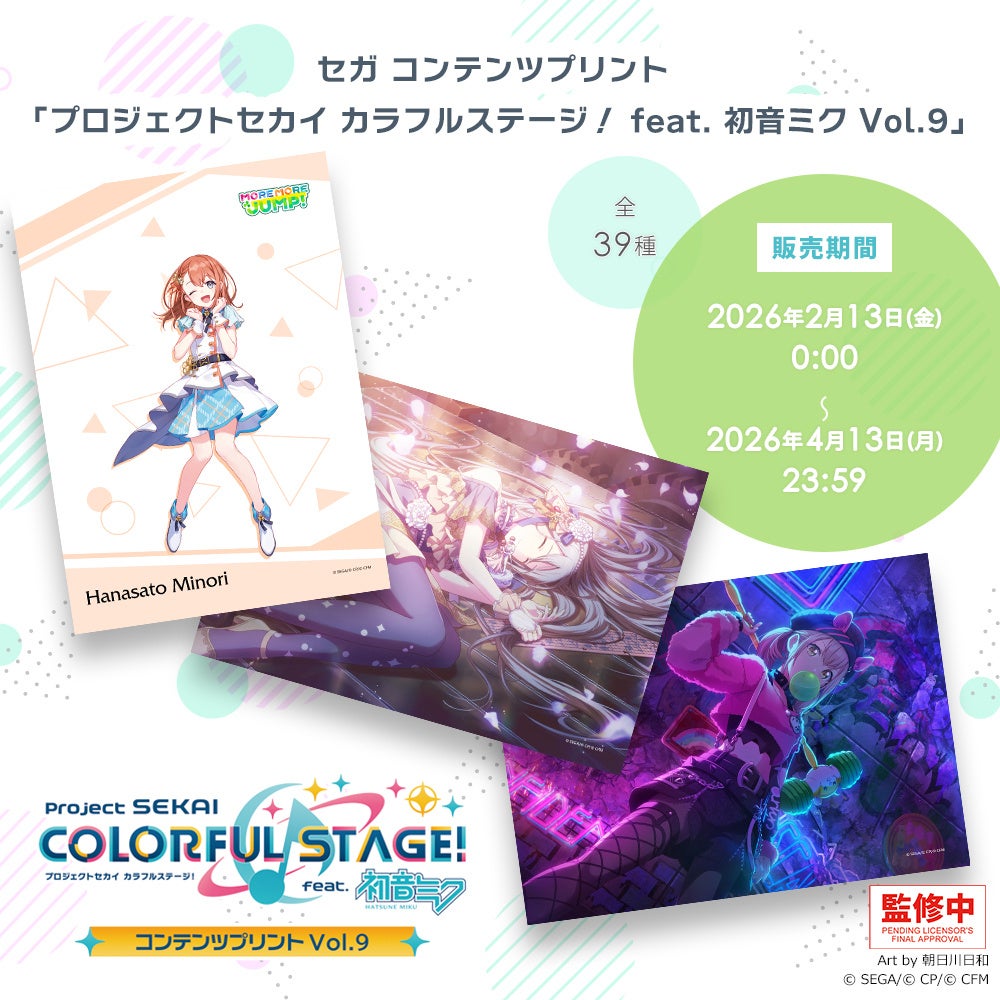 2026年1月発売のVol.6に続きセガ ラッキーくじ「プロジェクトセカイ
