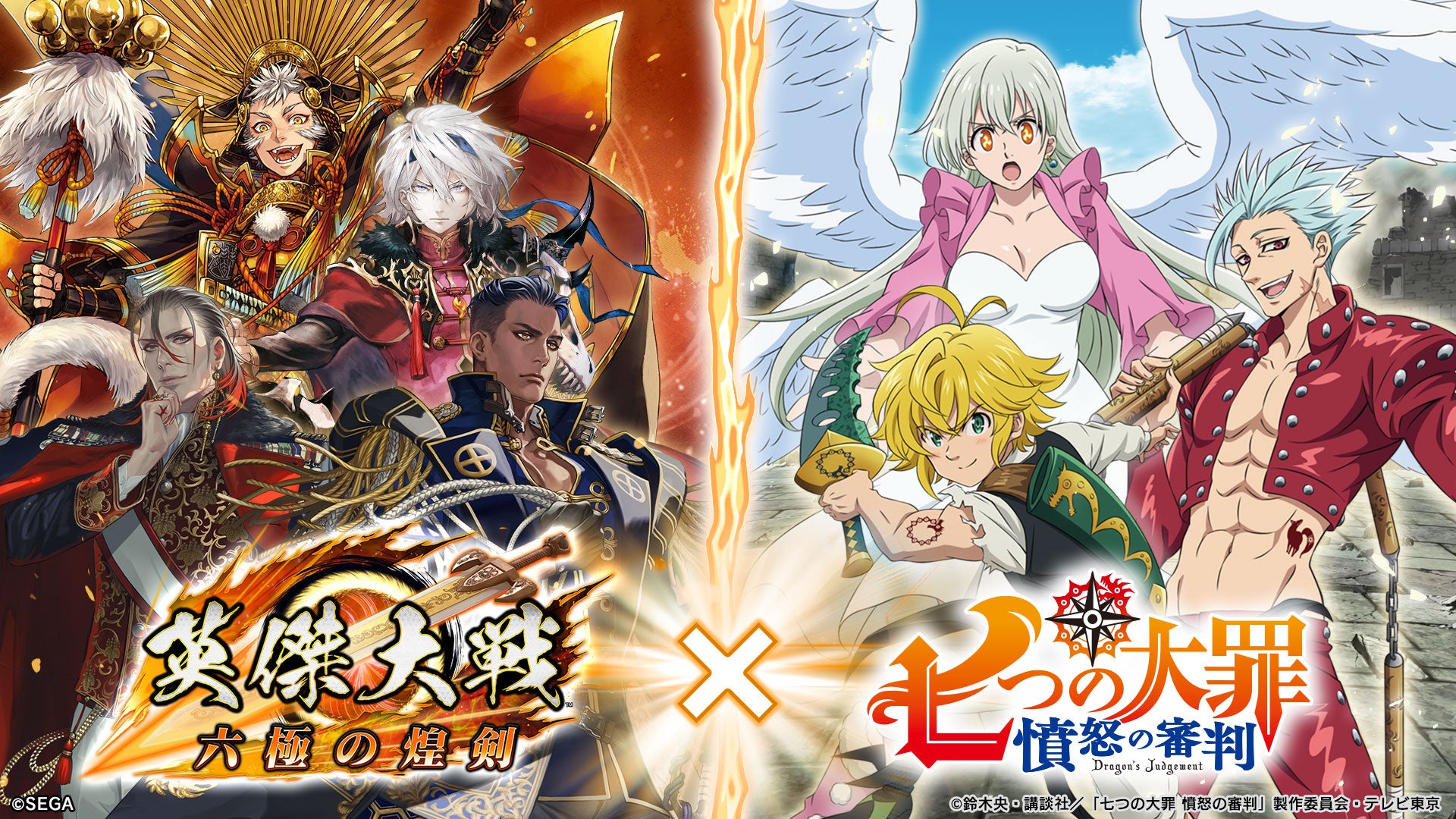 対戦型カードアクションゲーム『英傑大戦 六極の煌剣』TVアニメ『七