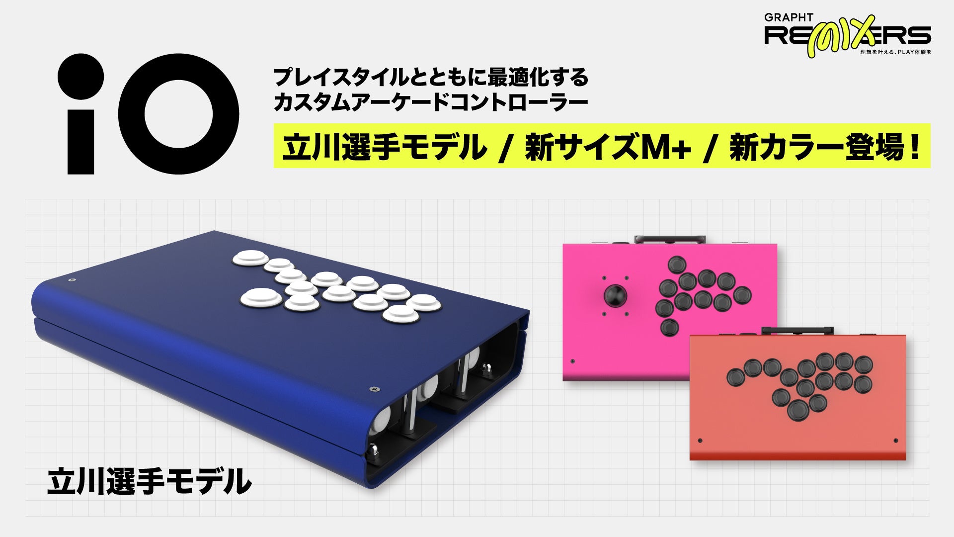 GRAPHT】セミオーダー＆組み立て式アーケードコントローラー『iO』に