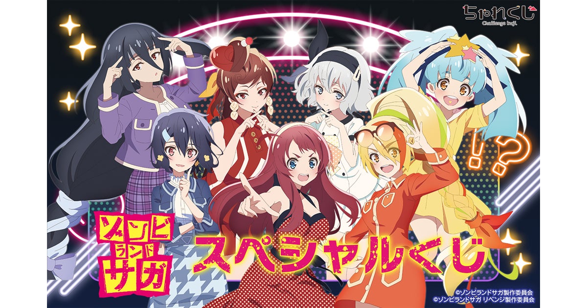 女性向けデジタルくじサービス「ちゃれくじ」TVアニメ『ゾンビランド