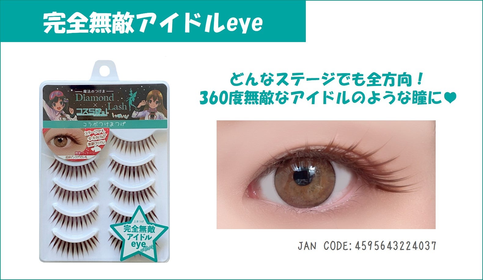 魔法のつけま 「Diamond Lash （ダイヤモンドラッシュ）」×コスプレ