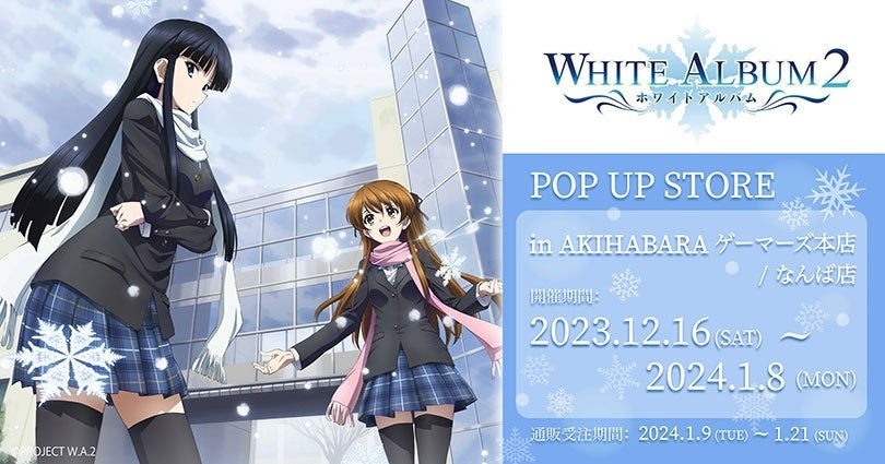 TVアニメ『WHITE ALBUM2』10周年記念POPUPを2023年12月16日(土)より
