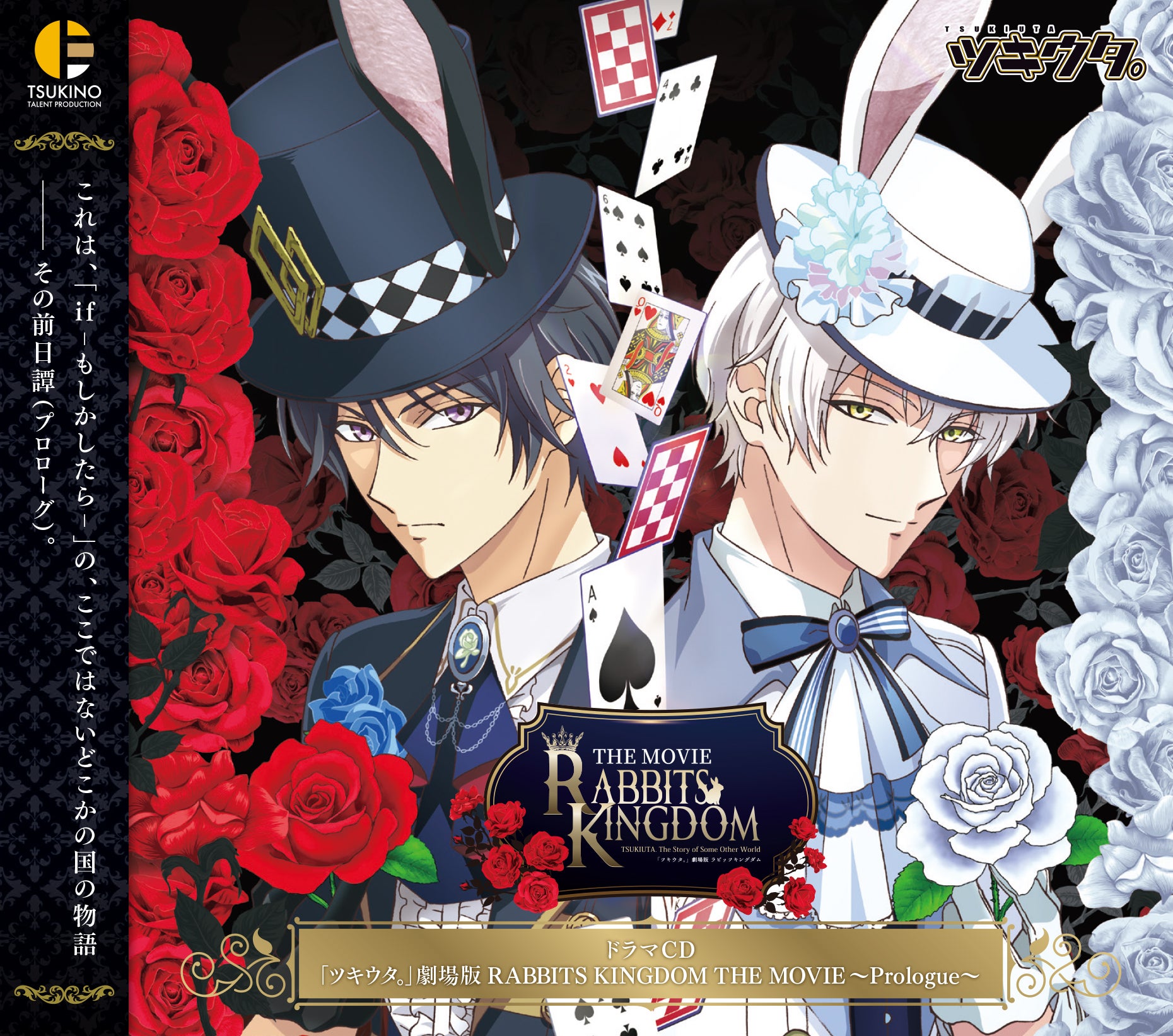 ツキウタ。」劇場版 RABBITS KINGDOM THE MOVIE 入場者プレゼントが