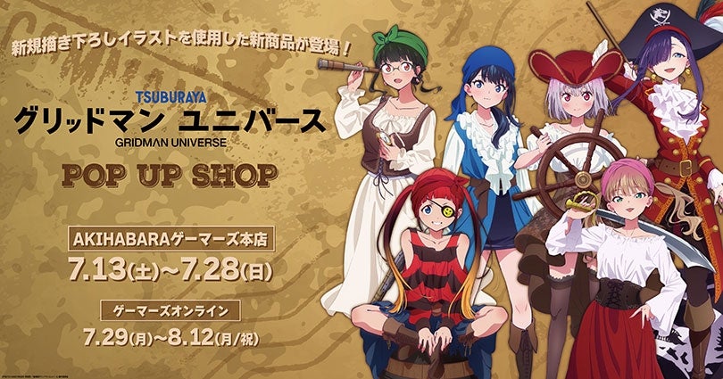 グリッドマンユニバース』POP UP SHOP ～海賊ver.～ を2024年7月13日