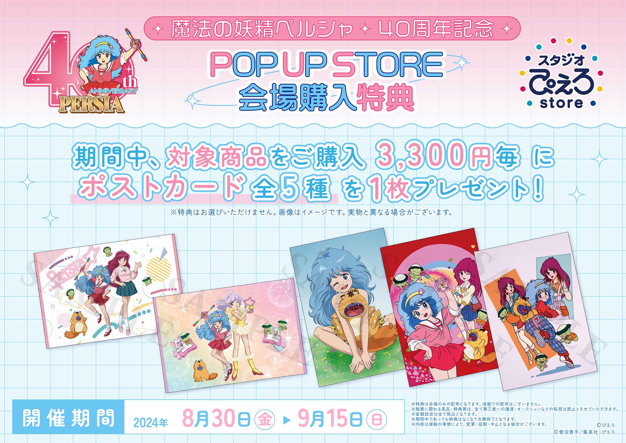 魔法の妖精ペルシャ』 40周年記念 POP UP STORE byスタジオぴえろ