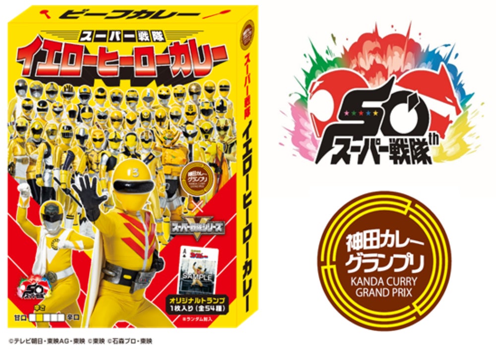 秘密戦隊ゴレンジャーの放送から50年。今年の「神田カレーグランプリ