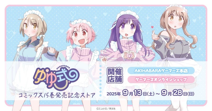 ゆゆ式」コミックス15巻発売記念ストアを2025年9月13日(土)より