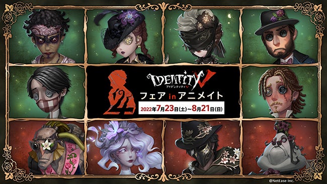 明日7月23日より全国アニメイトにてスタート！『Identity V』4周年記念
