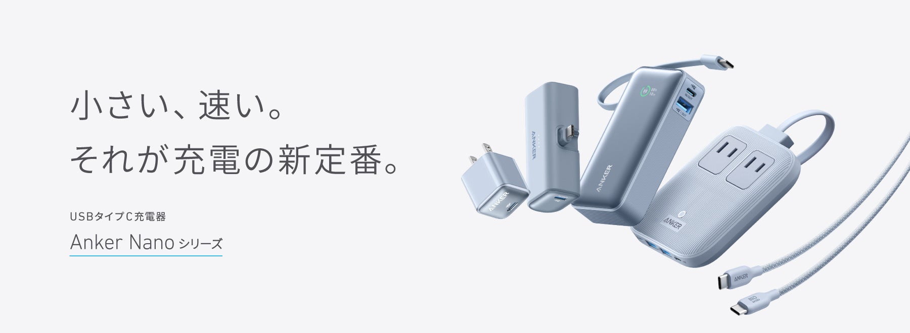 Anker】充電の新定番「Anker Nano」シリーズが登場！コンパクトな