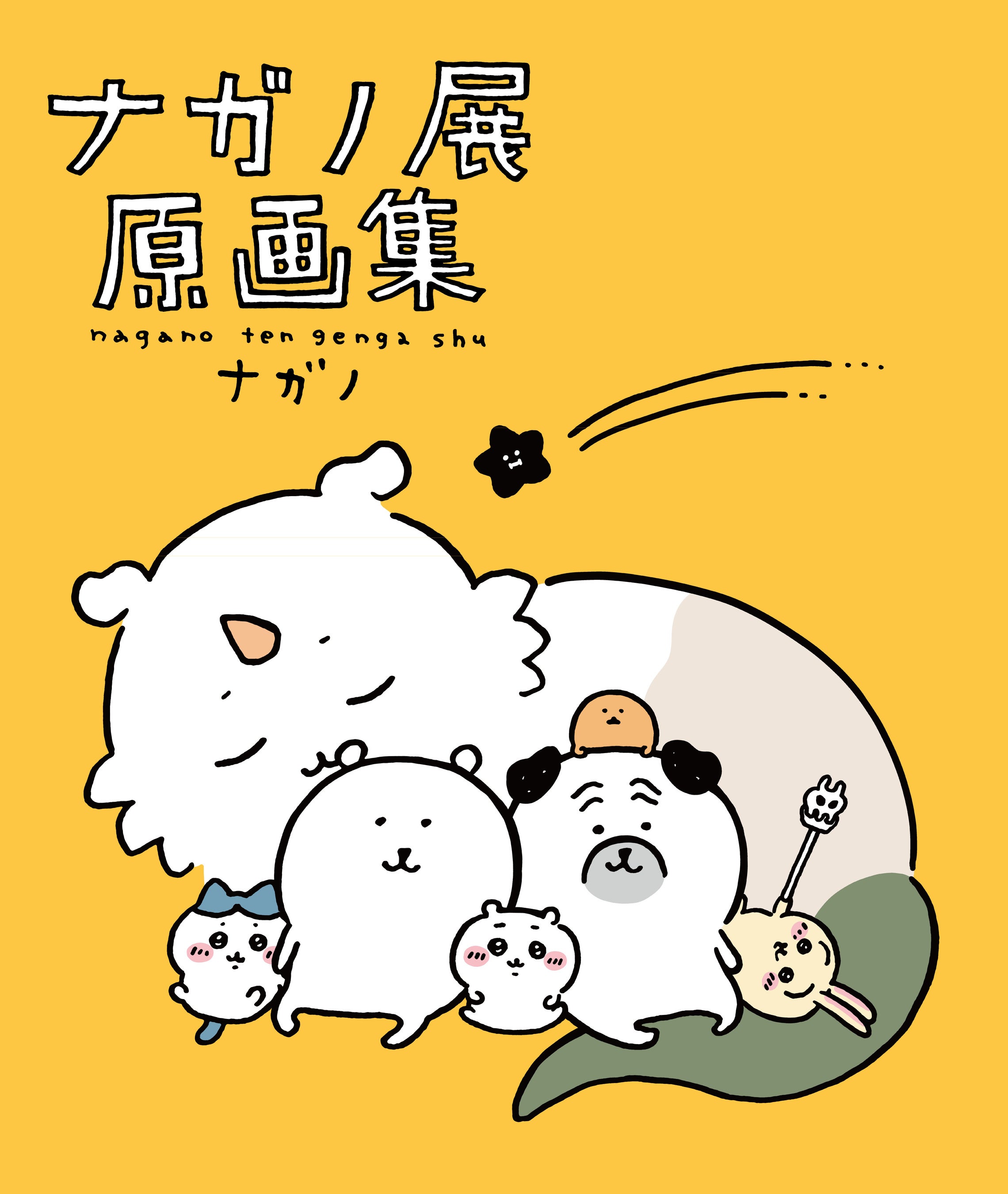 ナガノワールドを味わいつくそう！】『ナガノ展 原画集』＆『ちいかわ