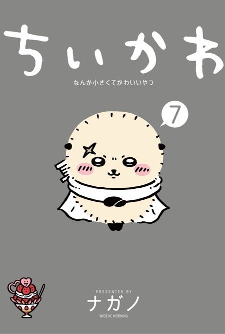 ナガノワールドを味わいつくそう！】『ナガノ展 原画集』＆『ちいかわ