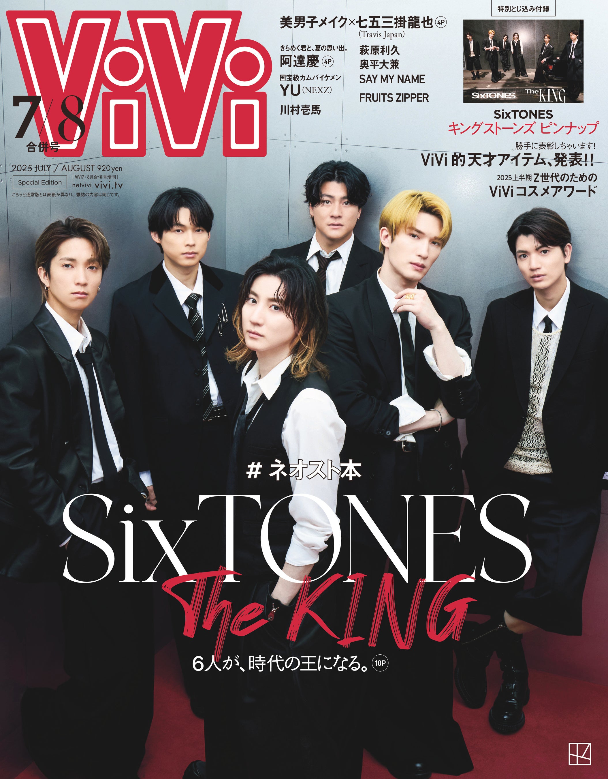 ViVi7・8月合併号の特別版表紙は、SixTONES。およそ1年ぶりに表紙を