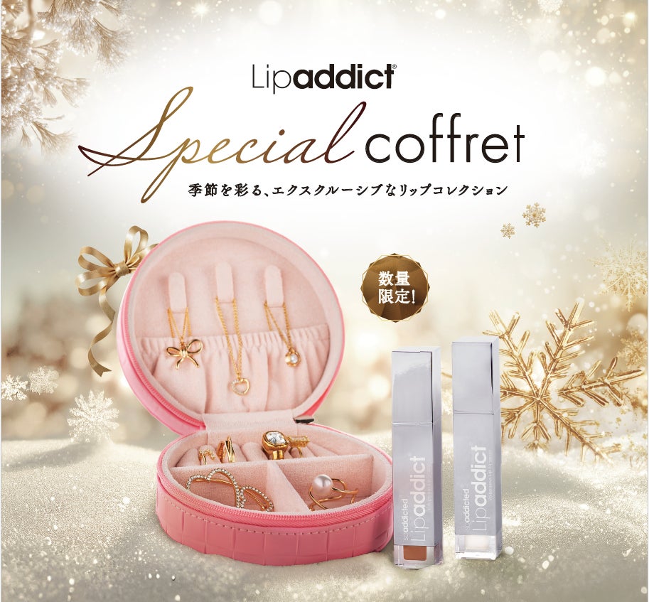 唇に“うるおい”と“高揚感”を。大人気『Lipaddict』から、この冬限定の