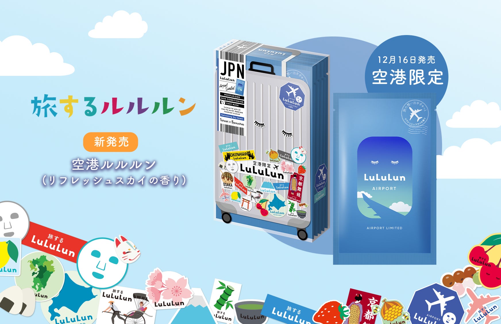 旅するルルルン」シリーズから空港限定フェイスマスクが登場！空の旅