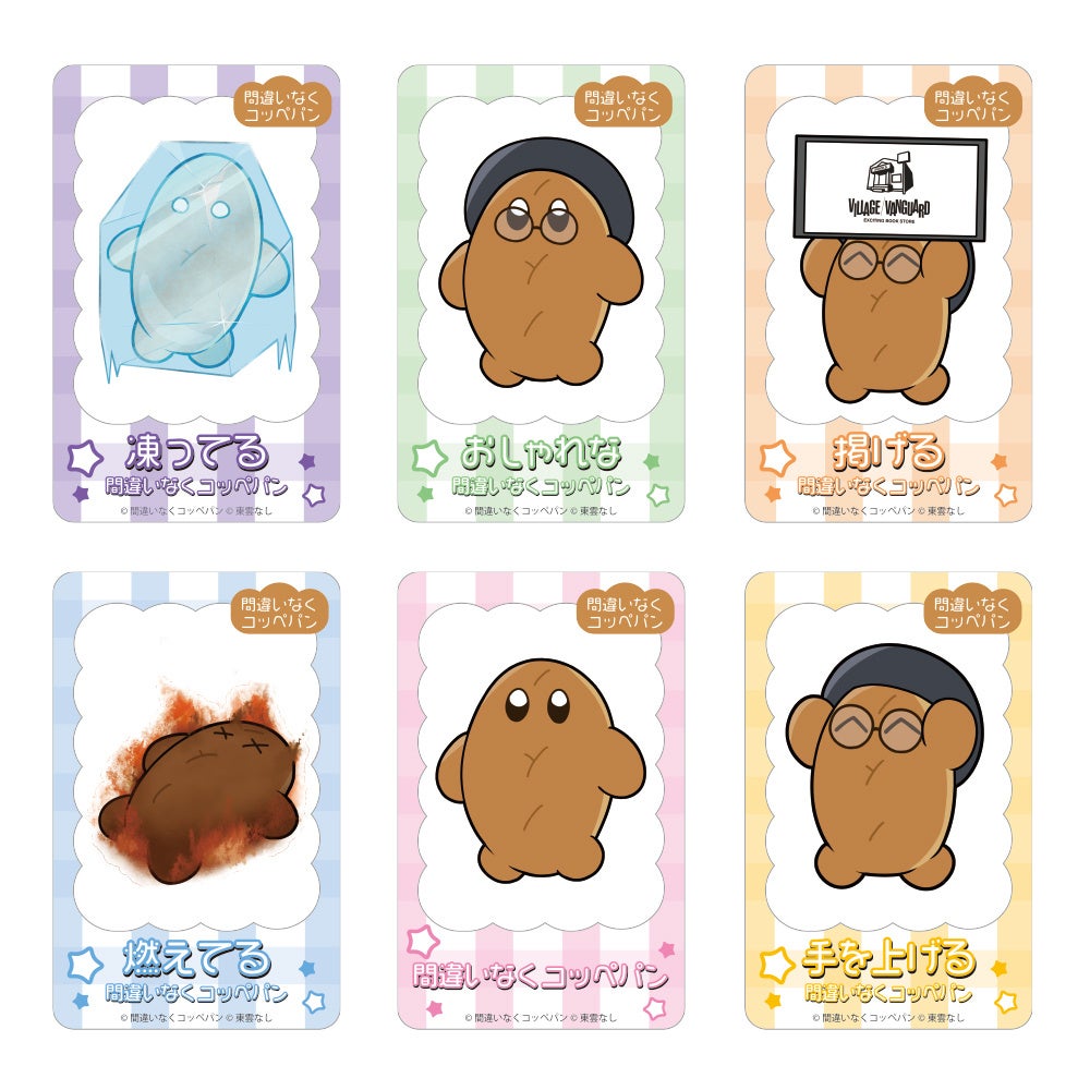 間違いなくコッペパン】×ヴィレッジヴァンガードコラボグッズ発売決定