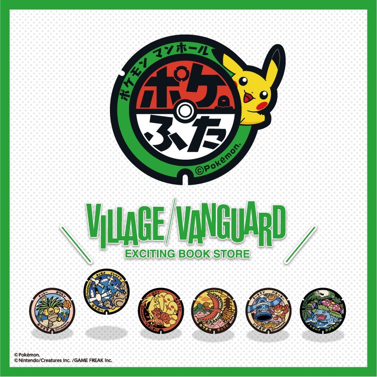 ポケモンマンホール『ポケふた』の新商品が8月5日（金）より発売決定