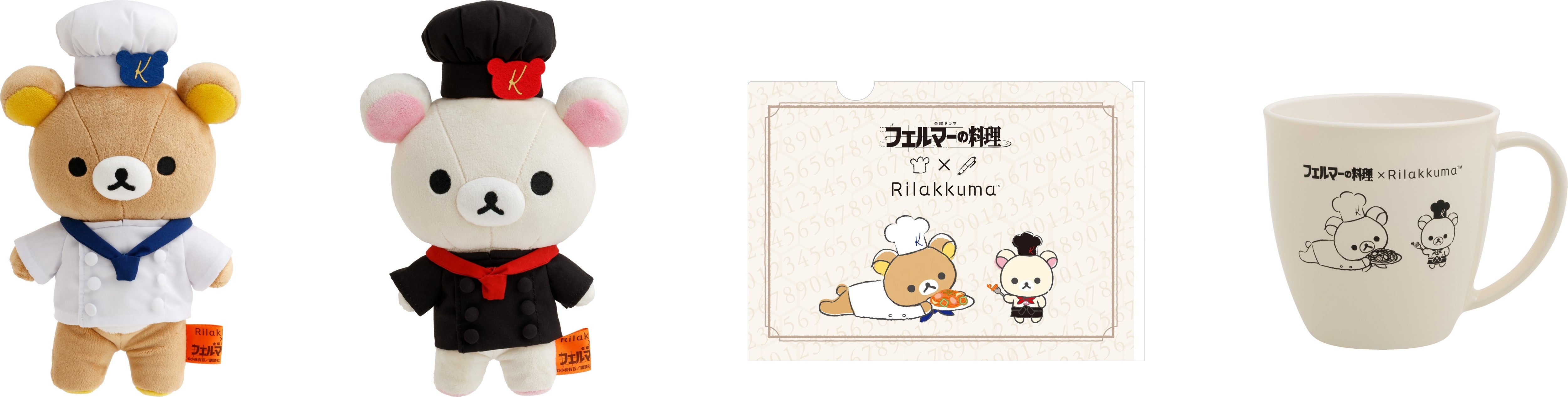 TBS金曜ドラマ『フェルマーの料理』とリラックマのコラボレーションが