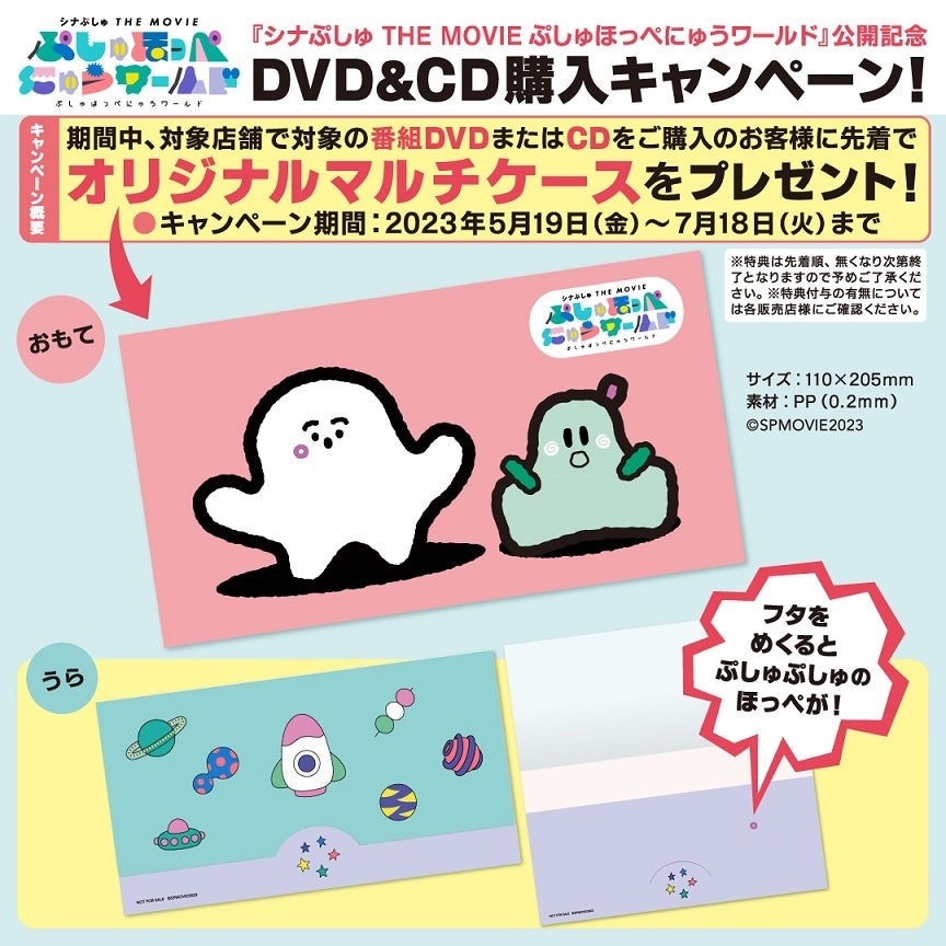 シナぷしゅ THE MOVIE ぷしゅほっぺにゅうワールド」公開記念DVD＆CD