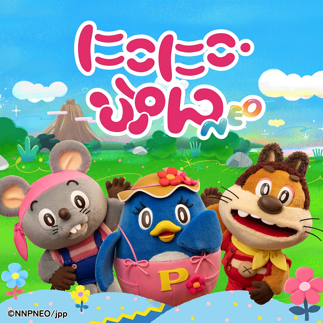 おかあさんといっしょ」の『にこにこ、ぷん』 が令和に復活！公式