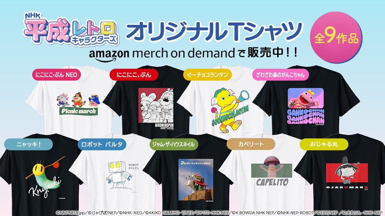 NHK平成レトロキャラクターズ」オリジナルTシャツがAmazon Merch on