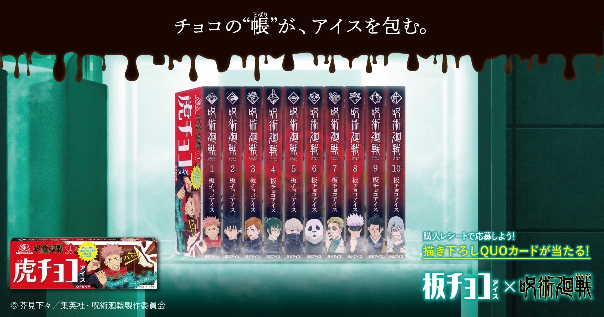 板チョコアイス」がTVアニメ「呪術廻戦」とコラボ‼背表紙パッケージ 第