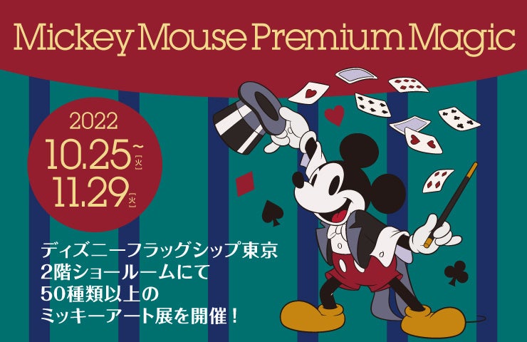 ミッキーマウスのお誕生日をマジックショーで盛り上げよう！1937年公開