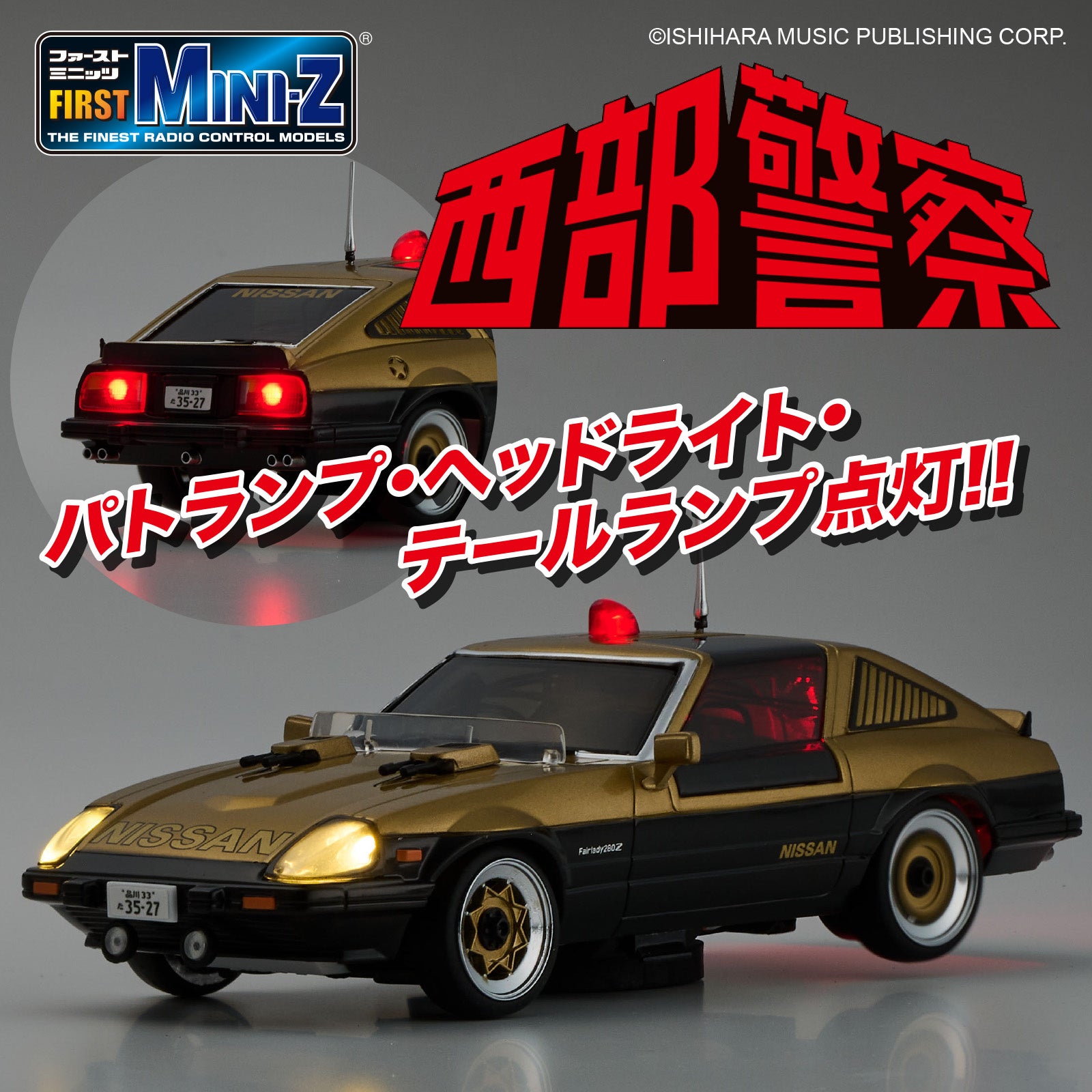 京商エッグ】FIRST MINI-Z 西部警察 スーパーZ & マシンRS-1が登場