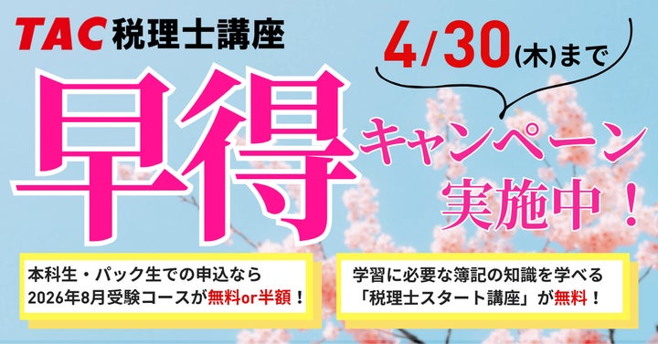 TAC税理士】早得キャンペーン実施中！～本科生・パック生申込で2026年8