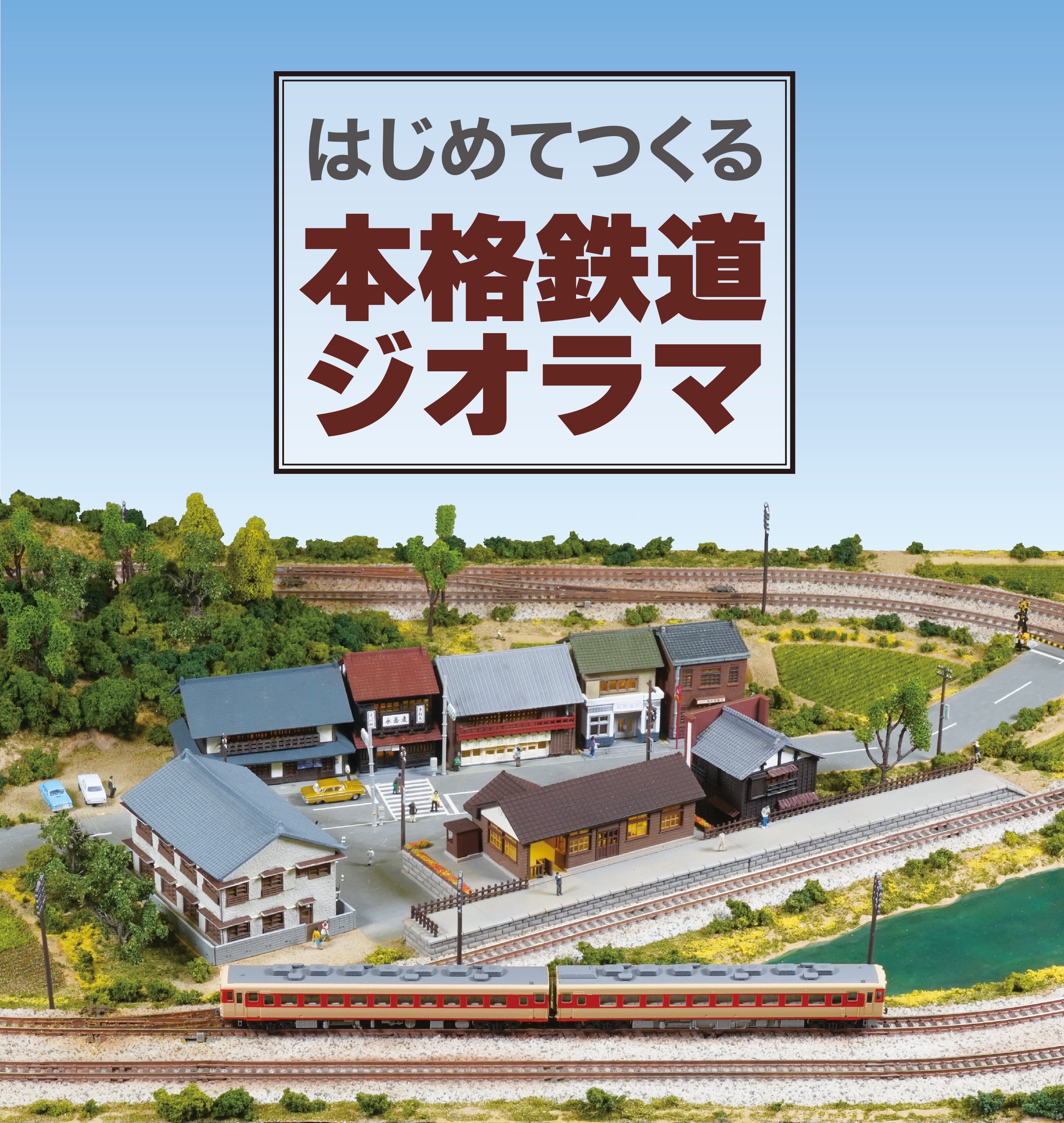 丁寧な作り方ガイド付きのNゲージジオラマ製作キット『はじめてつくる