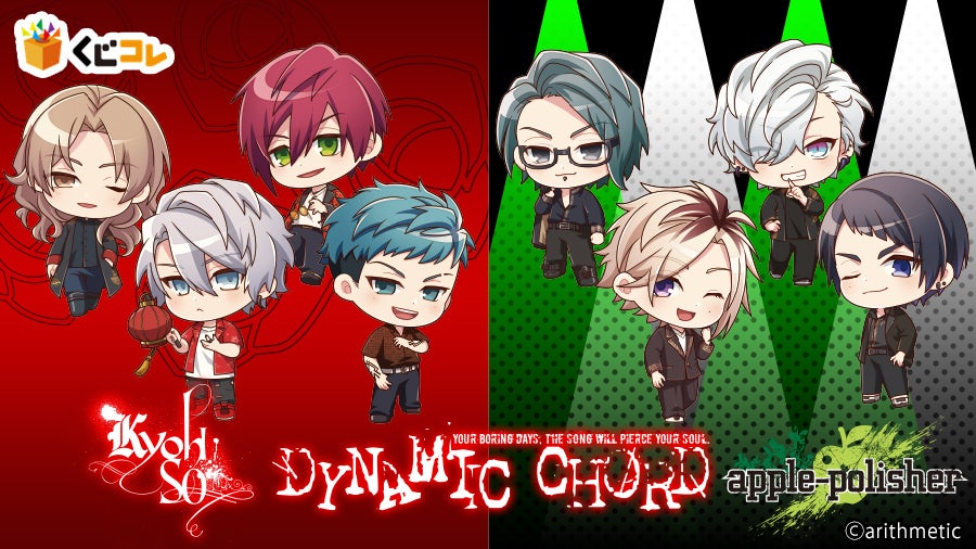 くじコレ』にて、『DYNAMIC CHORD ちびキャラver.』のオリジナルグッズ