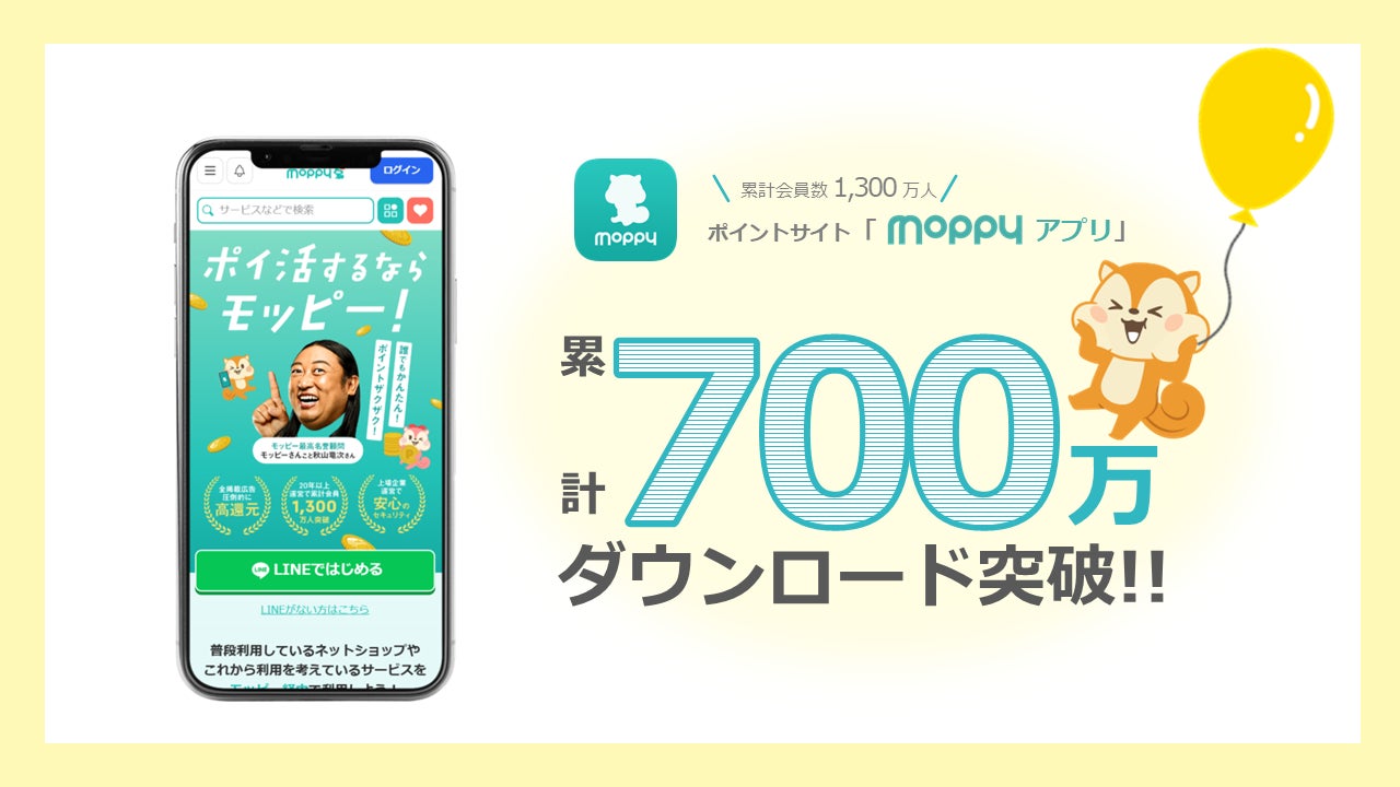 ポイントサイト「モッピー」のアプリダウンロード数が700万を突破