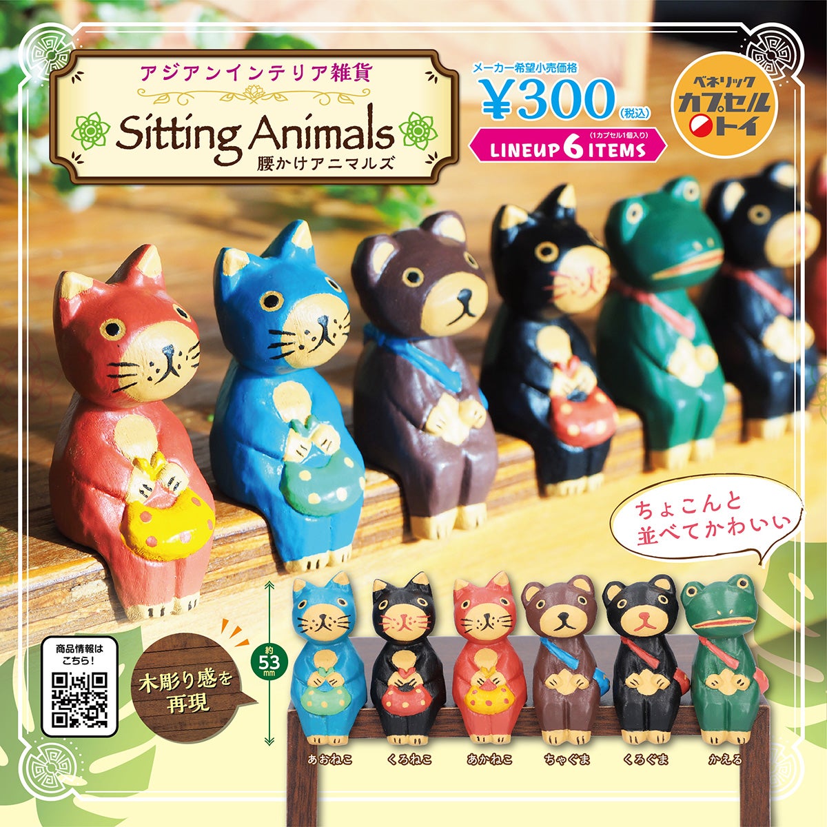 ちょこんと腰かける動物たちの木製風フィギュア「アジアンインテリア